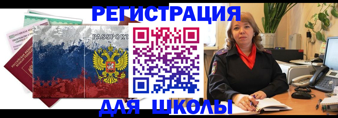 временная регистрация для школы в Мурино