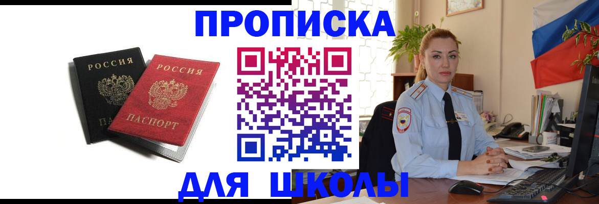 временная регистрация для школы в Мурино